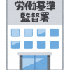 退職時に役立つ労働基準法の基本知識