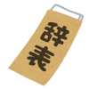 退職届と辞表の違いとは？正しい書き方を解説