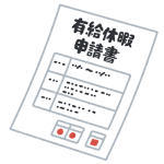 退職前に確認すべき有給休暇の使い方