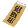 「一身上の都合」とは？退職届に書く正しい使い方