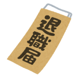 「一身上の都合」とは？退職届に書く正しい使い方